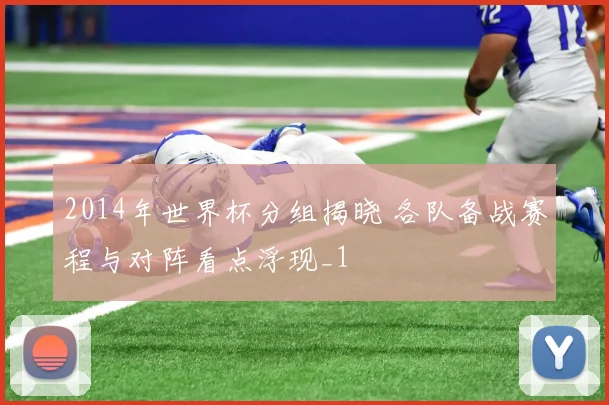 2014年世界杯分组揭晓 各队备战赛程与对阵看点浮现_1