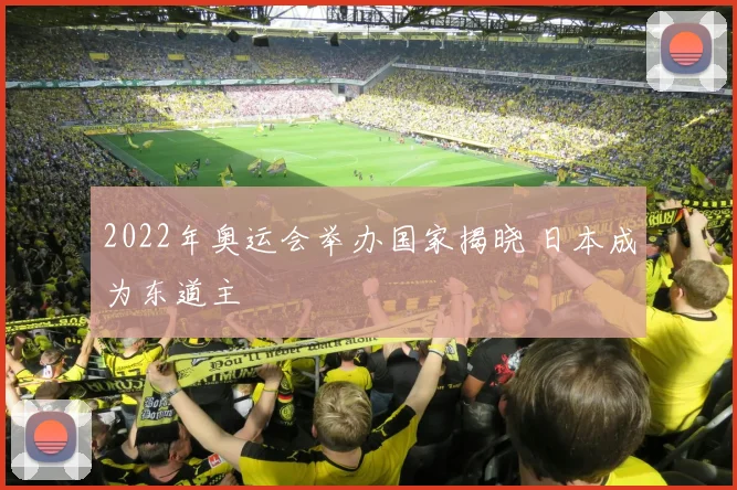 2022年奥运会举办国家揭晓 日本成为东道主
