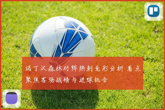 诺丁汉森林对阵热刺竞彩分析 看点聚焦客场战绩与进球机会