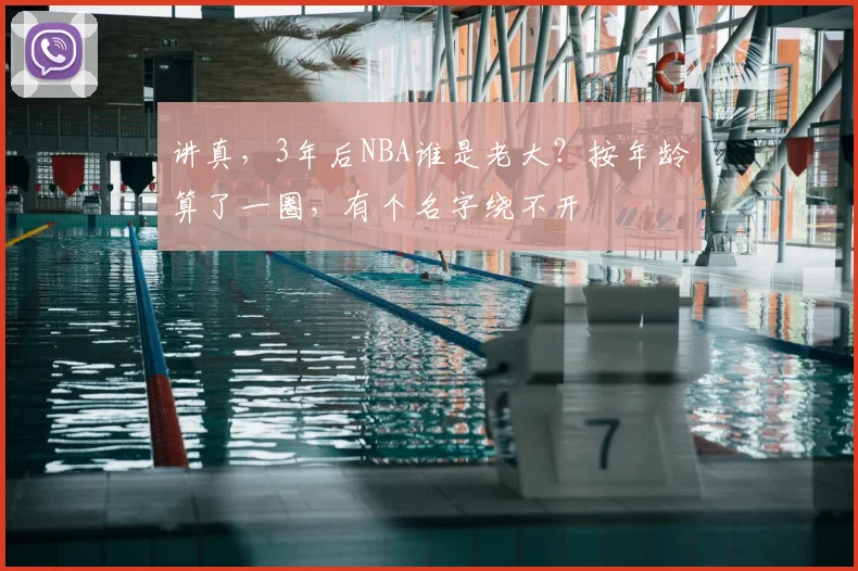 讲真，3年后NBA谁是老大？按年龄算了一圈，有个名字绕不开