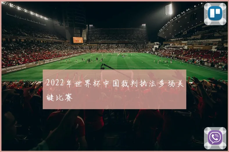 2022年世界杯中国裁判执法多场关键比赛