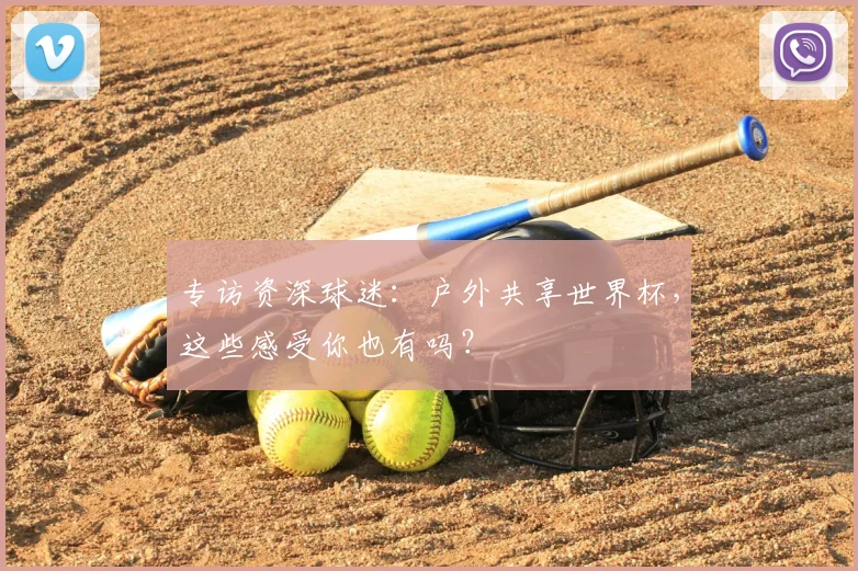专访资深球迷：户外共享世界杯，这些感受你也有吗？