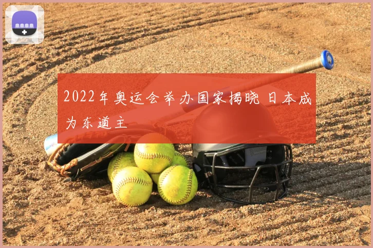2022年奥运会举办国家揭晓 日本成为东道主