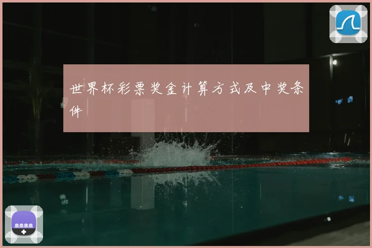 世界杯彩票奖金计算方式及中奖条件