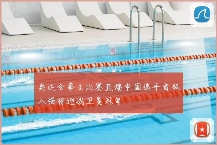 奥运会拳击比赛直播中国选手晋级八强将迎战卫冕冠军