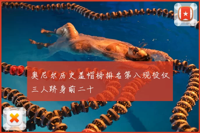 奥尼尔历史盖帽榜排名第八现役仅三人跻身前二十