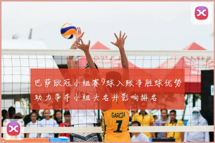 巴萨欧冠小组赛9球入账净胜球优势助力争夺小组头名并影响排名