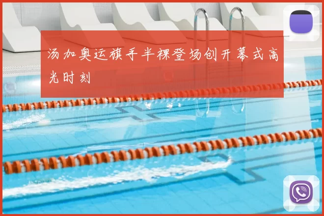 汤加奥运旗手半裸登场创开幕式高光时刻