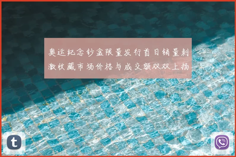 奥运纪念钞盒限量发行首日销量刺激收藏市场价格与成交额双双上扬