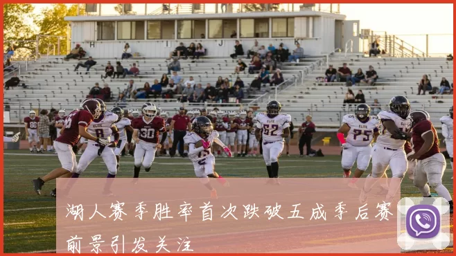 湖人赛季胜率首次跌破五成季后赛前景引发关注