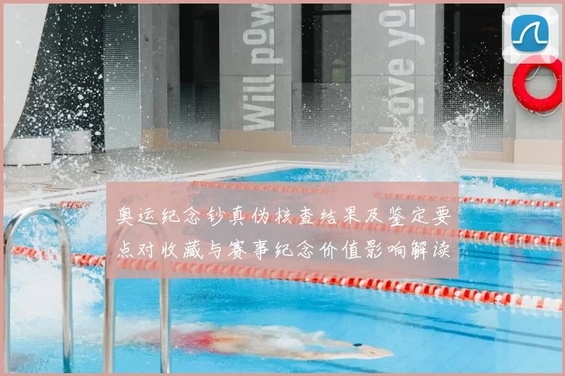 奥运纪念钞真伪核查结果及鉴定要点对收藏与赛事纪念价值影响解读