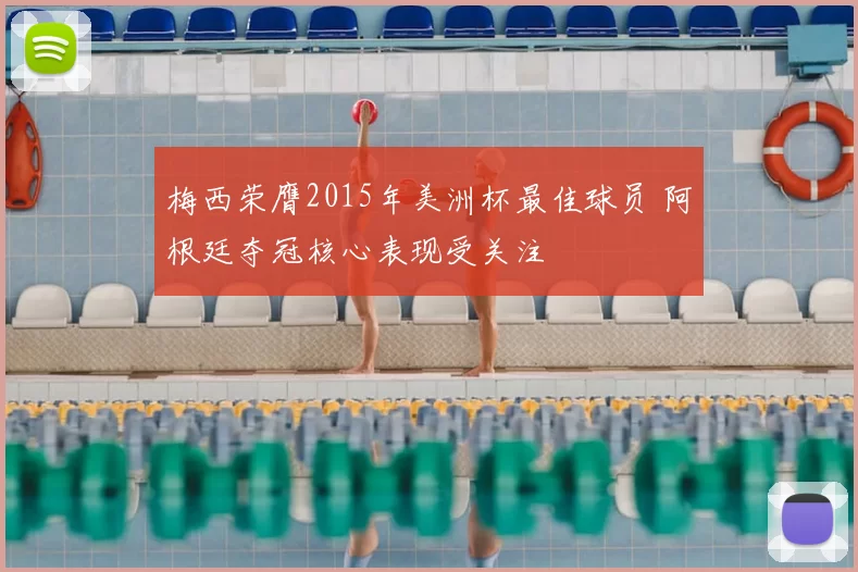 梅西荣膺2015年美洲杯最佳球员 阿根廷夺冠核心表现受关注