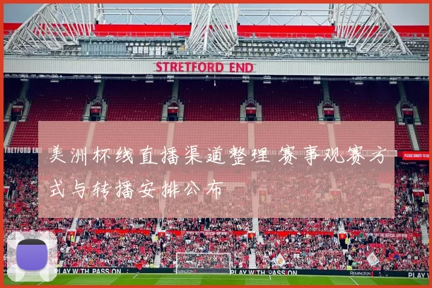 美洲杯线直播渠道整理 赛事观赛方式与转播安排公布