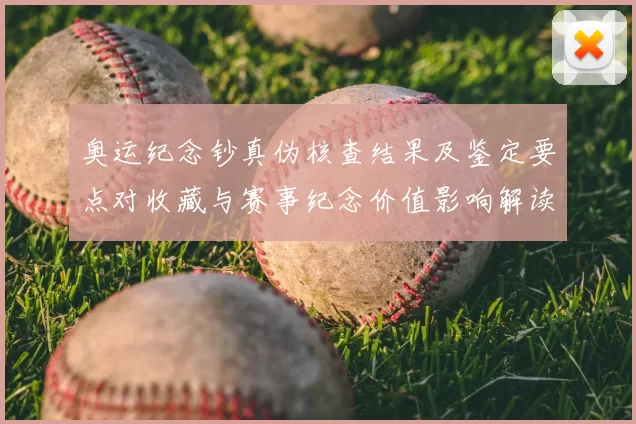 奥运纪念钞真伪核查结果及鉴定要点对收藏与赛事纪念价值影响解读