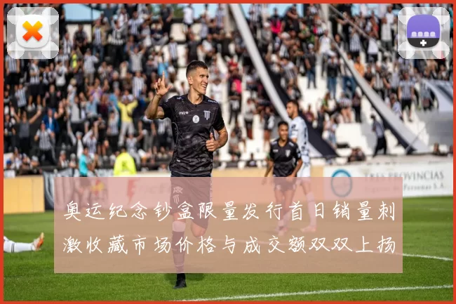 奥运纪念钞盒限量发行首日销量刺激收藏市场价格与成交额双双上扬