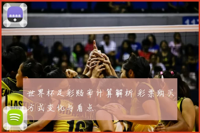 世界杯足彩赔率计算解析 彩票购买方式变化与看点