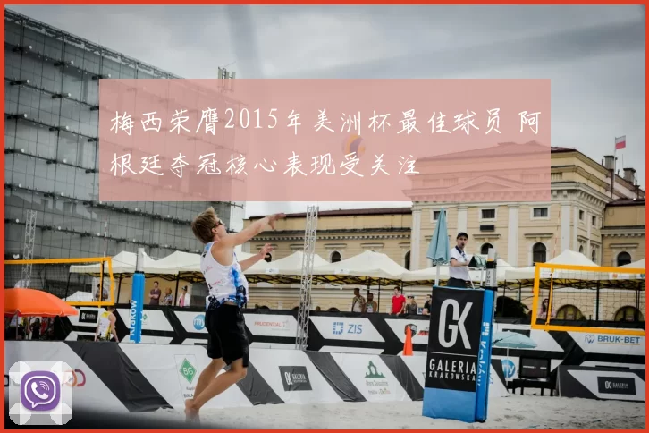 梅西荣膺2015年美洲杯最佳球员 阿根廷夺冠核心表现受关注