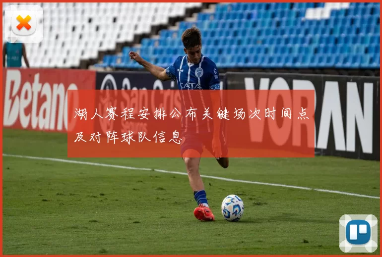 湖人赛程安排公布关键场次时间点及对阵球队信息