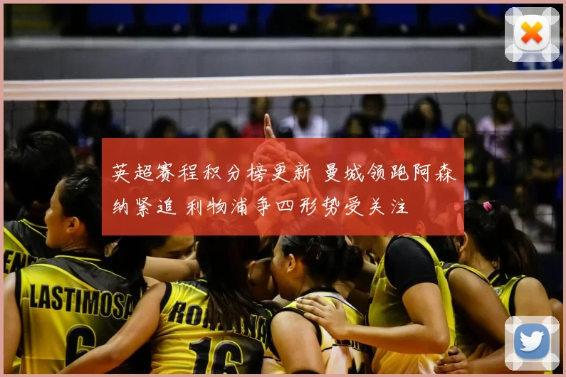英超赛程积分榜更新 曼城领跑阿森纳紧追 利物浦争四形势受关注